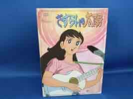 さすらいの太陽　DVDボックス 中古】さすらいの太陽 DVD-BOX DVD-BOX】さすらいの太陽 全5巻